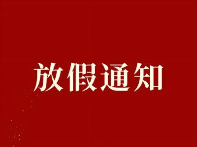 【諾亞人力】國慶中秋放假通知：愿雙節快樂，喜樂團圓！?